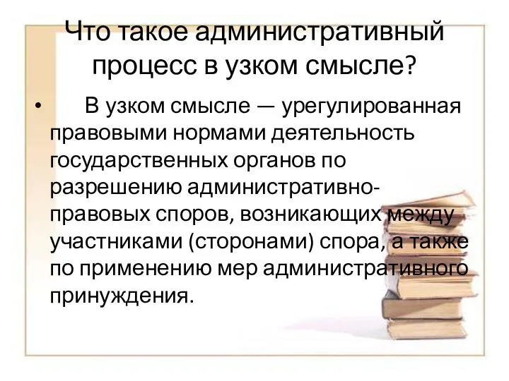 Что такое административный процесс в узком смысле? В узком смысле —