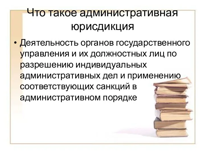 Что такое административная юрисдикция Деятельность органов государственного управления и их должностных