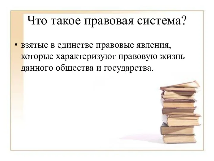 Что такое правовая система? взятые в единстве правовые явления, которые характеризуют