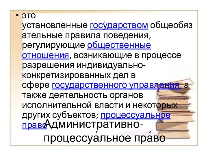 . это установленные государством общеобязательные правила поведения, регулирующие общественные отношения, возникающие