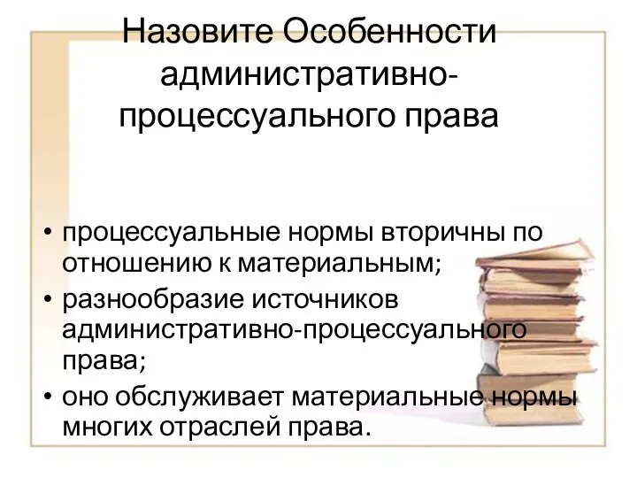 Назовите Особенности административно-процессуального права процессуальные нормы вторичны по отношению к материальным;