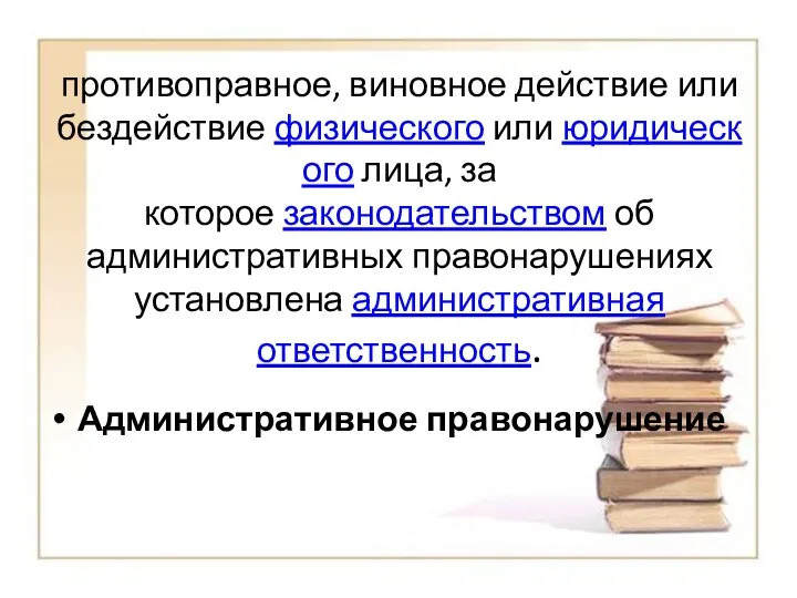 противоправное, виновное действие или бездействие физического или юридического лица, за которое