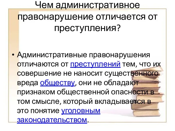 Чем административное правонарушение отличается от преступления? Административные правонарушения отличаются от преступлений