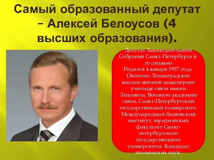 Самый образованный депутат – Алексей Белоусов (4 высших образования). Депутат Законодательного