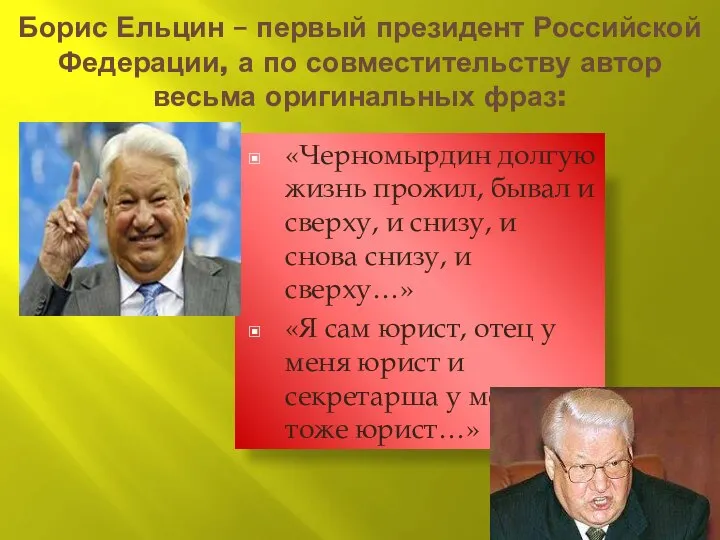 Борис Ельцин – первый президент Российской Федерации, а по совместительству автор