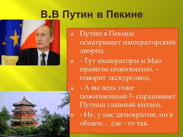 В.В Путин в Пекине Путин в Пекине осматривает императорский дворец. -