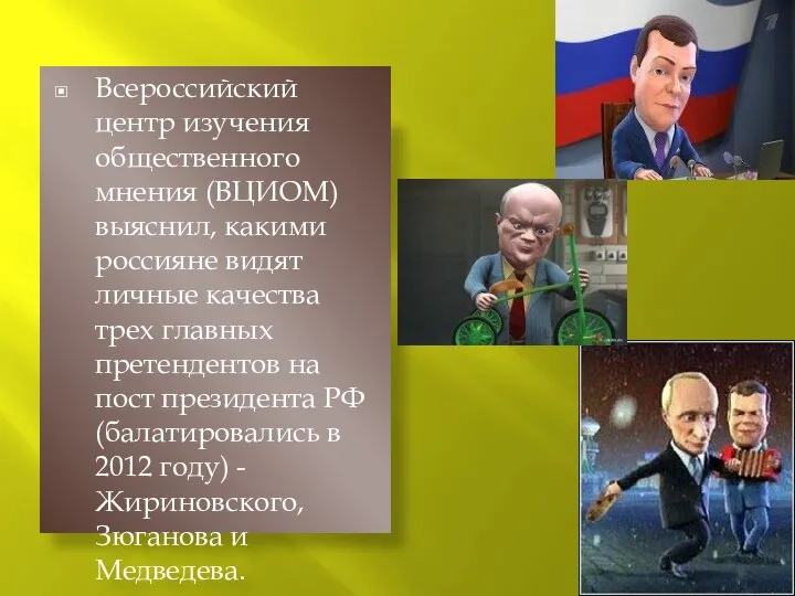 Всероссийский центр изучения общественного мнения (ВЦИОМ) выяснил, какими россияне видят личные