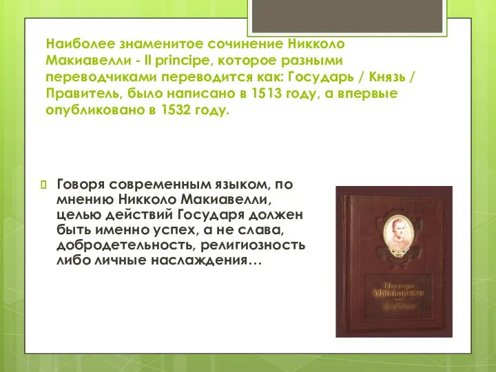 Наиболее знаменитое сочинение Никколо Макиавелли - ll principe, которое разными переводчиками