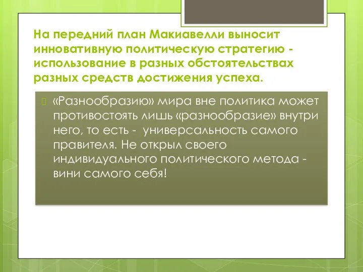 На передний план Макиавелли выносит инновативную политическую стратегию - использование в