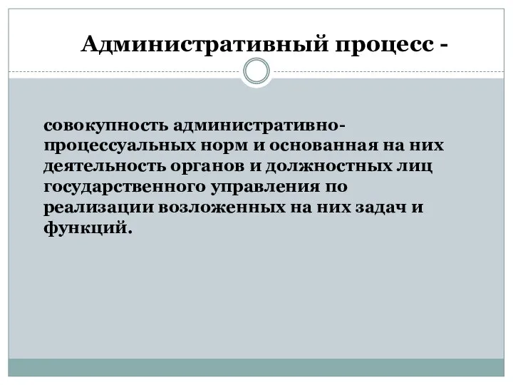 Административный процесс - совокупность административно-процессуальных норм и основанная на них деятельность