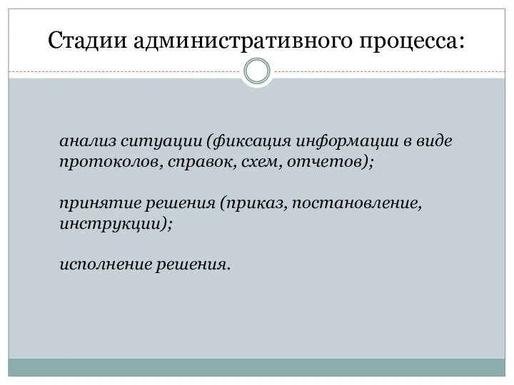 Стадии административного процесса: анализ ситуации (фиксация информации в виде протоколов, справок,