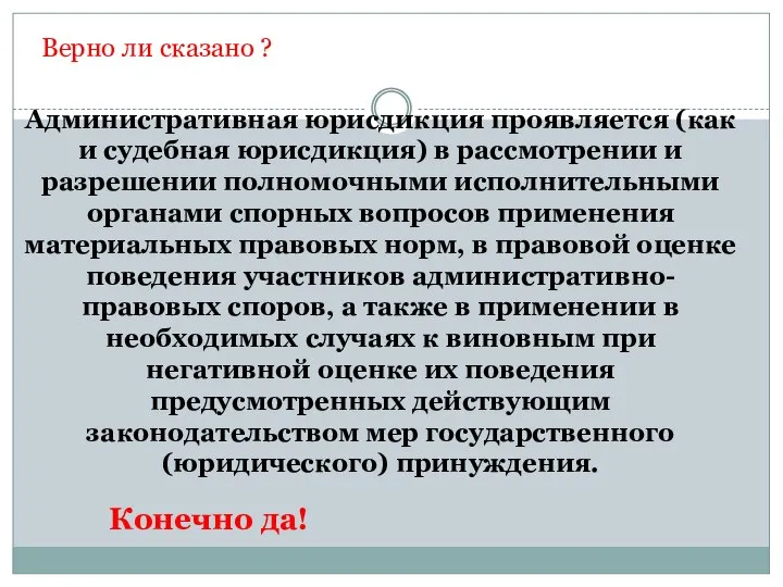 Административная юрисдикция проявляется (как и судебная юрисдикция) в рассмотрении и разрешении