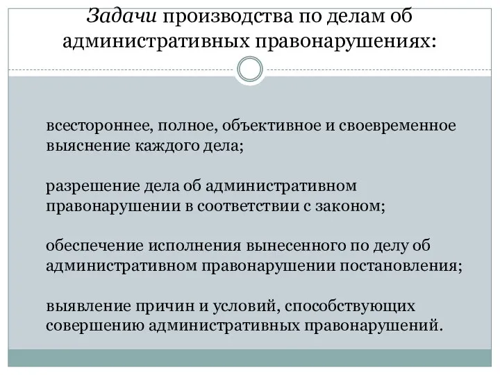 Задачи производства по делам об административных правонарушениях: всестороннее, полное, объективное и