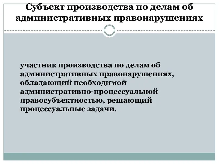 Субъект производства по делам об административных правонарушениях участник производства по делам