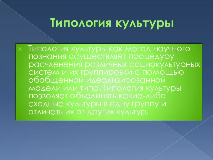 Типология культуры Типология культуры как метод научного познания осуществляет процедуру расчленения