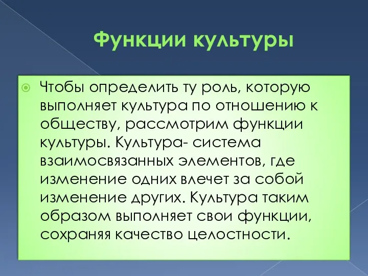 Функции культуры Чтобы определить ту роль, которую выполняет культура по отношению