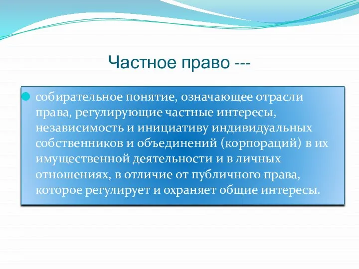 Частное право --- собирательное понятие, означающее отрасли права, регулирующие частные интересы,