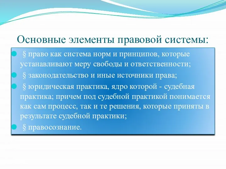 Основные элементы правовой системы: § право как система норм и принципов,