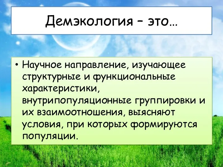 Демэкология – это… Научное направление, изучающее структурные и функциональные характеристики, внутрипопуляционные