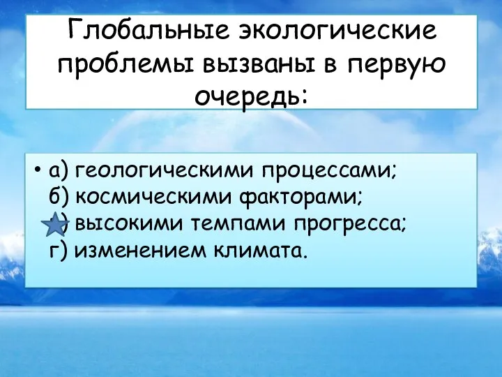 Глобальные экологические проблемы вызваны в первую очередь: а) геологическими процессами; б)