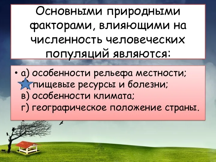 Основными природными факторами, влияющими на численность человеческих популяций являются: а) особенности