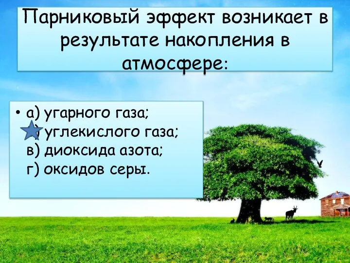 Парниковый эффект возникает в результате накопления в атмосфере: а) угарного газа;