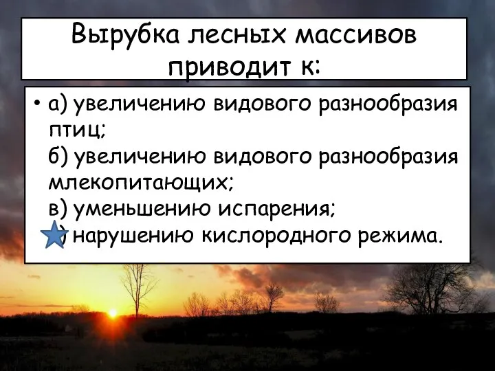 Вырубка лесных массивов приводит к: а) увеличению видового разнообразия птиц; б)