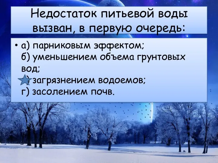 Недостаток питьевой воды вызван, в первую очередь: а) парниковым эффектом; б)