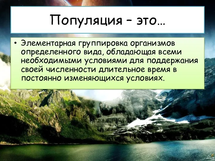 Популяция – это… Элементарная группировка организмов определенного вида, обладающая всеми необходимыми