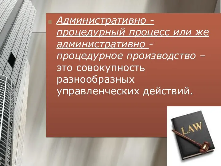 Административно - процедурный процесс или же административно - процедурное производство – это совокупность разнообразных управленческих действий.