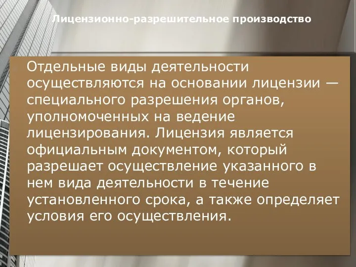 Лицензионно-разрешительное производство Отдельные виды деятельности осуществляются на основании лицензии — специального