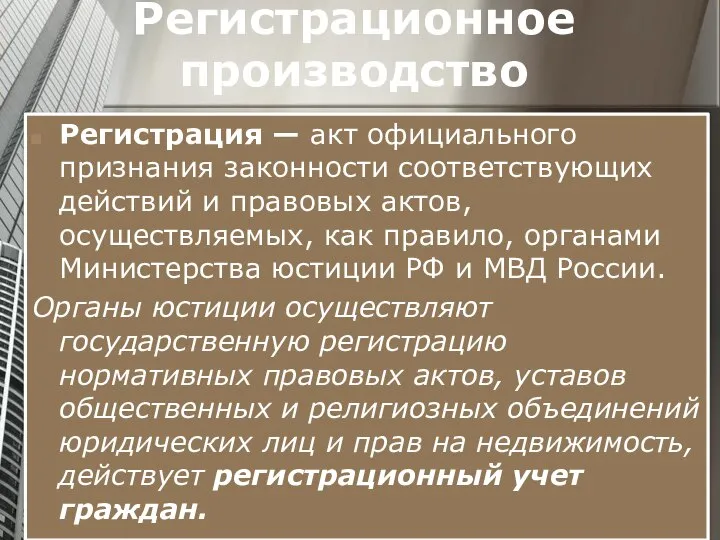 Регистрационное производство Регистрация — акт официального признания законности соответствующих действий и