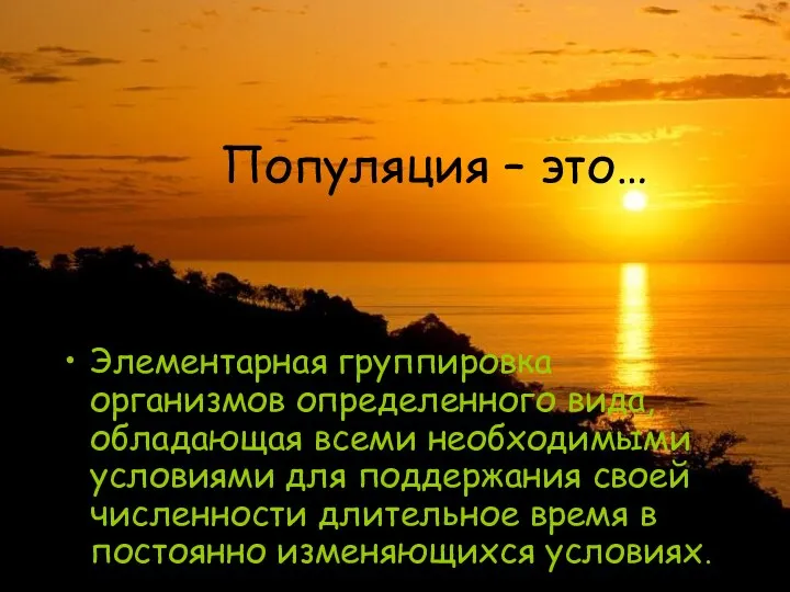 Популяция – это… Элементарная группировка организмов определенного вида, обладающая всеми необходимыми