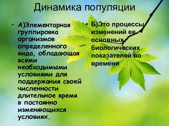 Динамика популяции А)Элементарная группировка организмов определенного вида, обладающая всеми необходимыми условиями