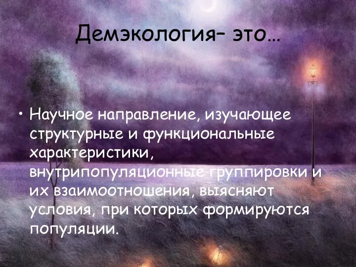 Демэкология– это… Научное направление, изучающее структурные и функциональные характеристики, внутрипопуляционные группировки