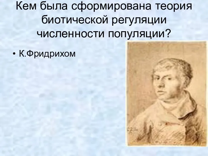 Кем была сформирована теория биотической регуляции численности популяции? К.Фридрихом