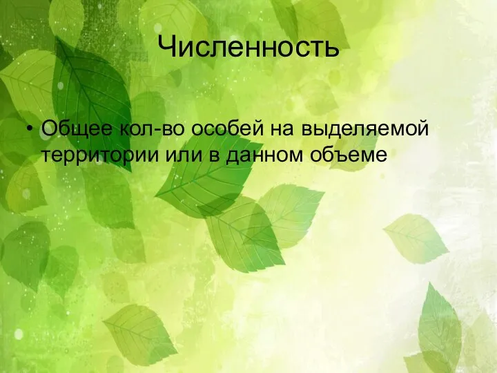 Численность Общее кол-во особей на выделяемой территории или в данном объеме