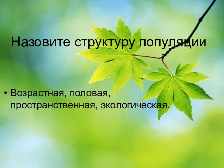 Назовите структуру популяции Возрастная, половая, пространственная, экологическая.