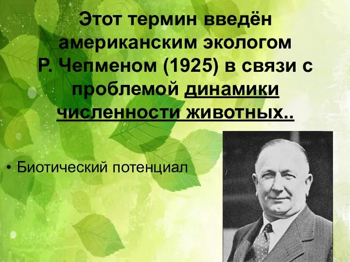 Этот термин введён американским экологом Р. Чепменом (1925) в связи с