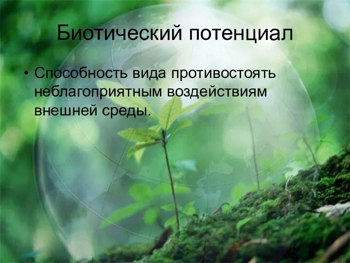 Биотический потенциал Способность вида противостоять неблагоприятным воздействиям внешней среды.