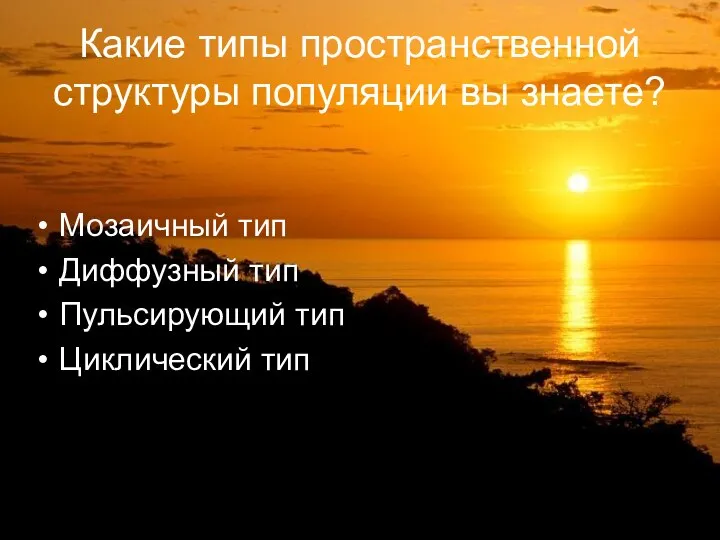 Какие типы пространственной структуры популяции вы знаете? Мозаичный тип Диффузный тип Пульсирующий тип Циклический тип