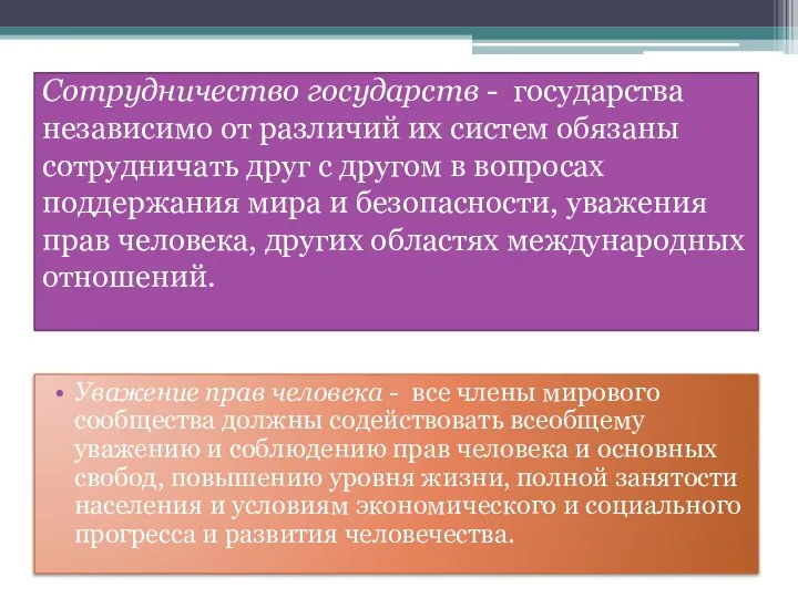 Сотрудничество государств - государства независимо от различий их систем обязаны сотрудничать