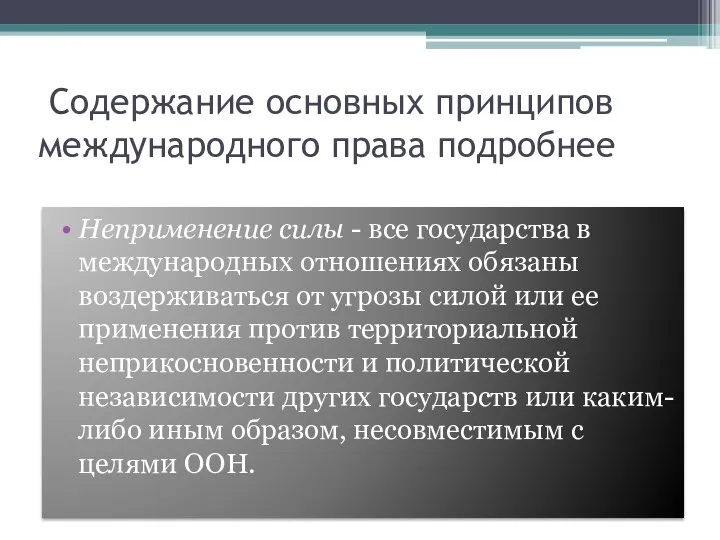 Содержание основных принципов международного права подробнее Неприменение силы - все государства