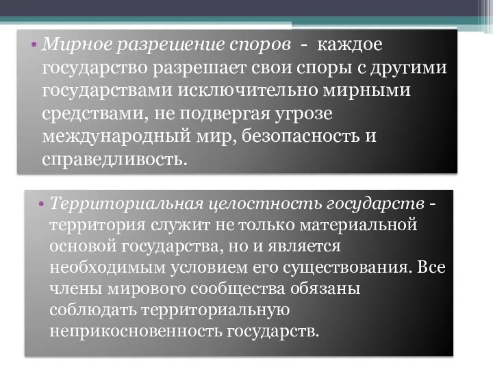 Мирное разрешение споров - каждое государство разрешает свои споры с другими