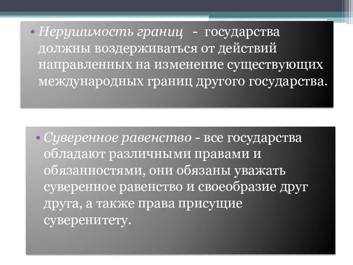 Нерушимость границ - государства должны воздерживаться от действий направленных на изменение