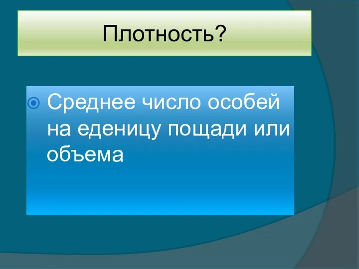 Плотность? Среднее число особей на еденицу пощади или объема