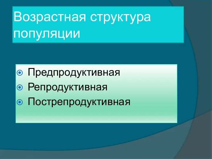 Возрастная структура популяции Предпродуктивная Репродуктивная Пострепродуктивная