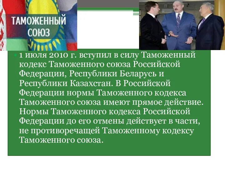 1 июля 2010 г. вступил в силу Таможенный кодекс Таможенного союза