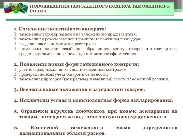 НОВОВВЕДЕНИЯ ТАМОЖЕННОГО КОДЕКСА ТАМОЖЕННОГО СОЮЗА 1. Изменение понятийного аппарата: таможенный брокер