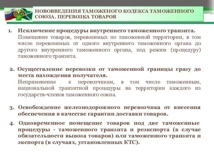 НОВОВВЕДЕНИЯ ТАМОЖЕНОГО КОДЕКСА ТАМОЖЕННОГО СОЮЗА. ПЕРЕВОЗКА ТОВАРОВ Исключение процедуры внутреннего таможенного